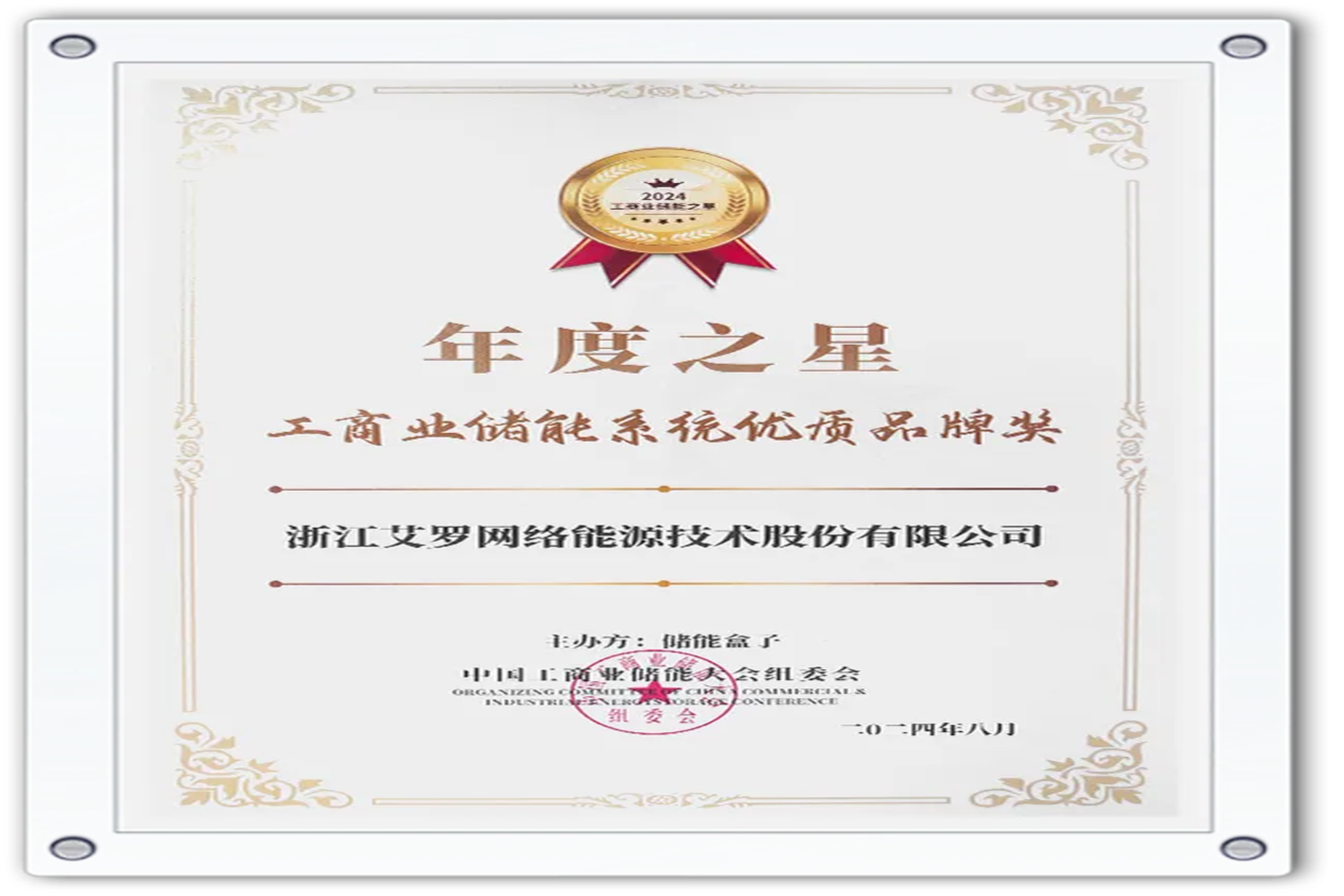 企业资讯 | 年度之星！九游会国际能源荣获“工商业储能系统优质品牌奖”！