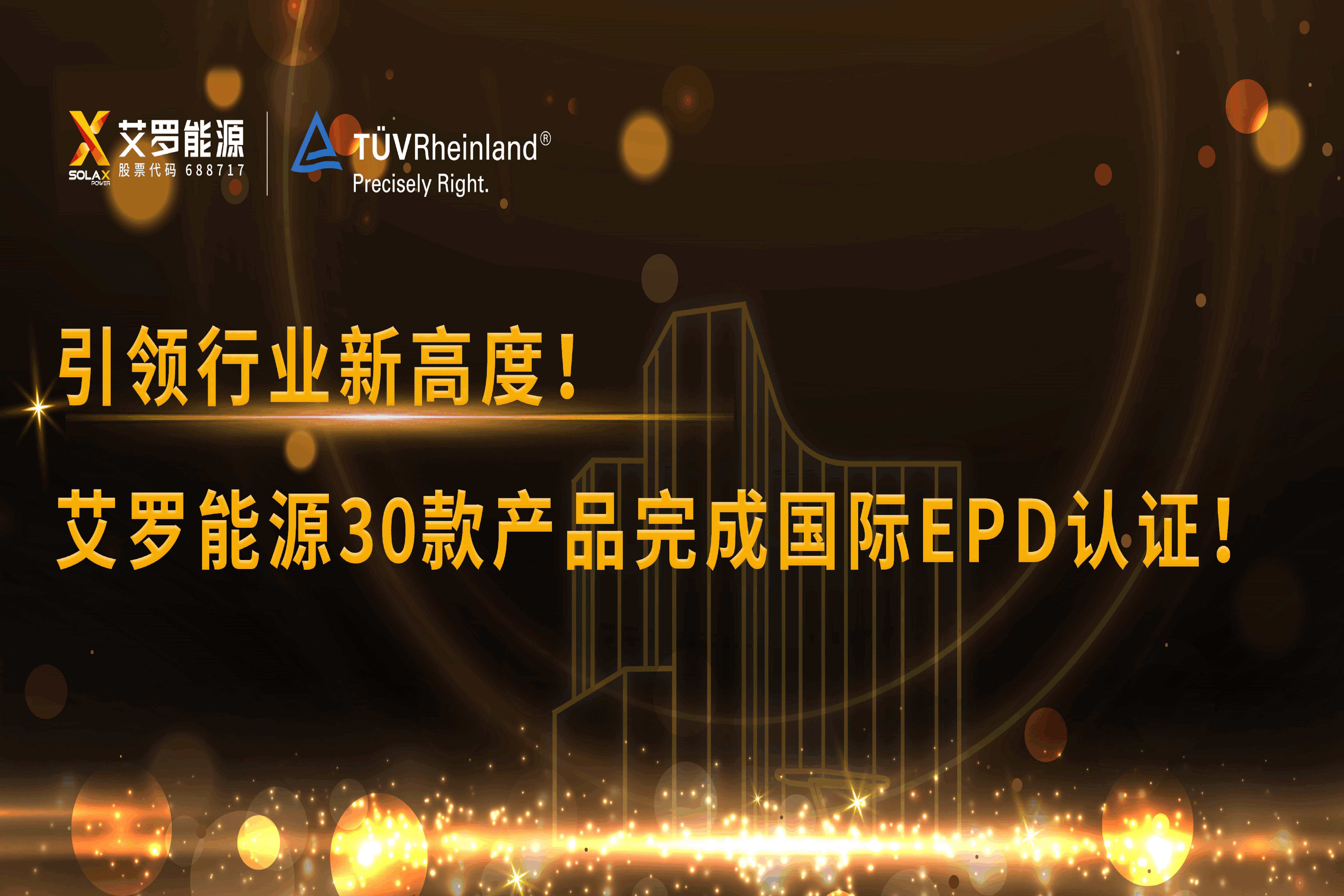 企业资讯 | 引领行业新高度！九游会国际能源30款产品完成国际EPD认证!